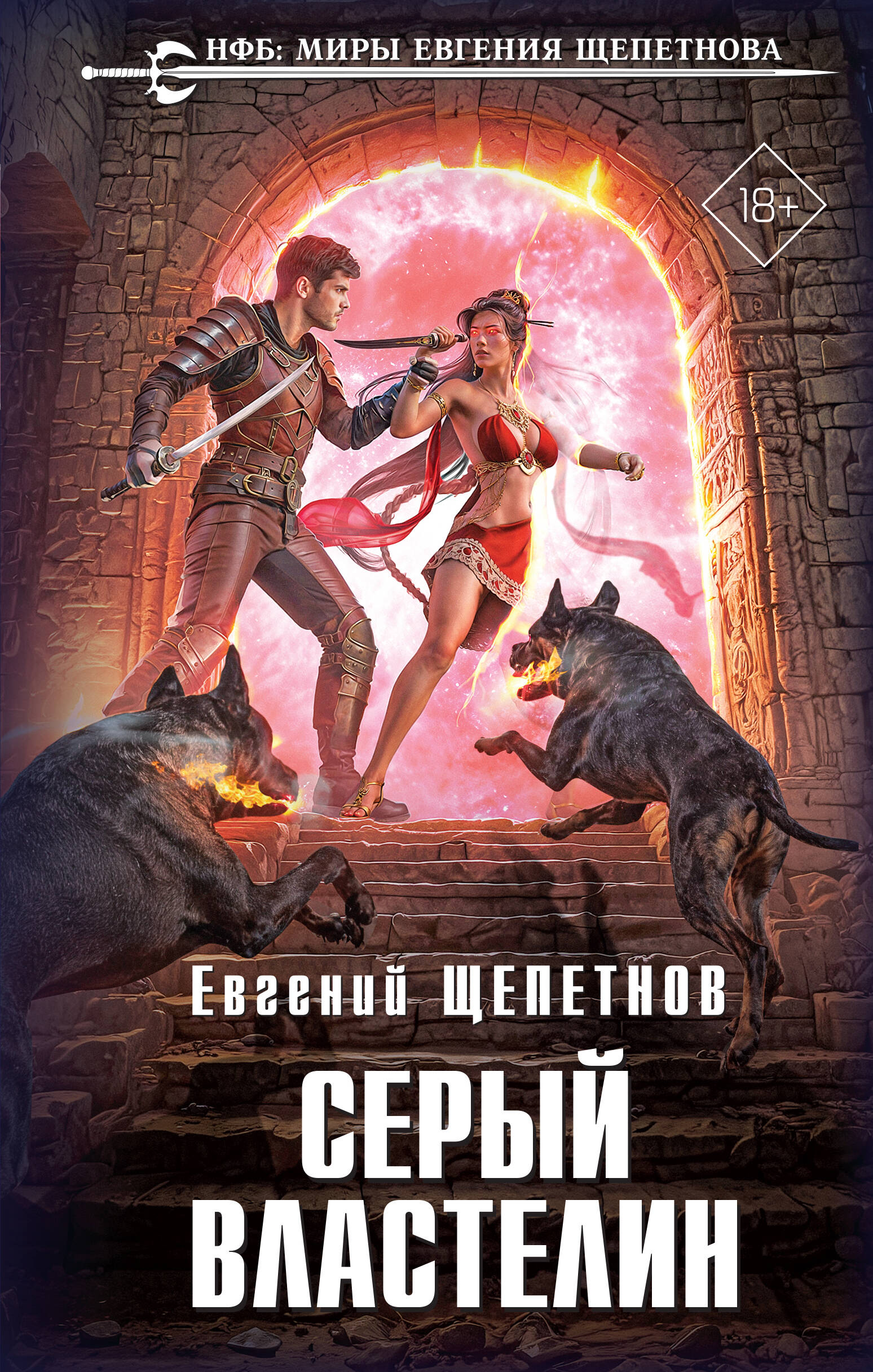 Серый властелин (Истринский цикл кн.4)