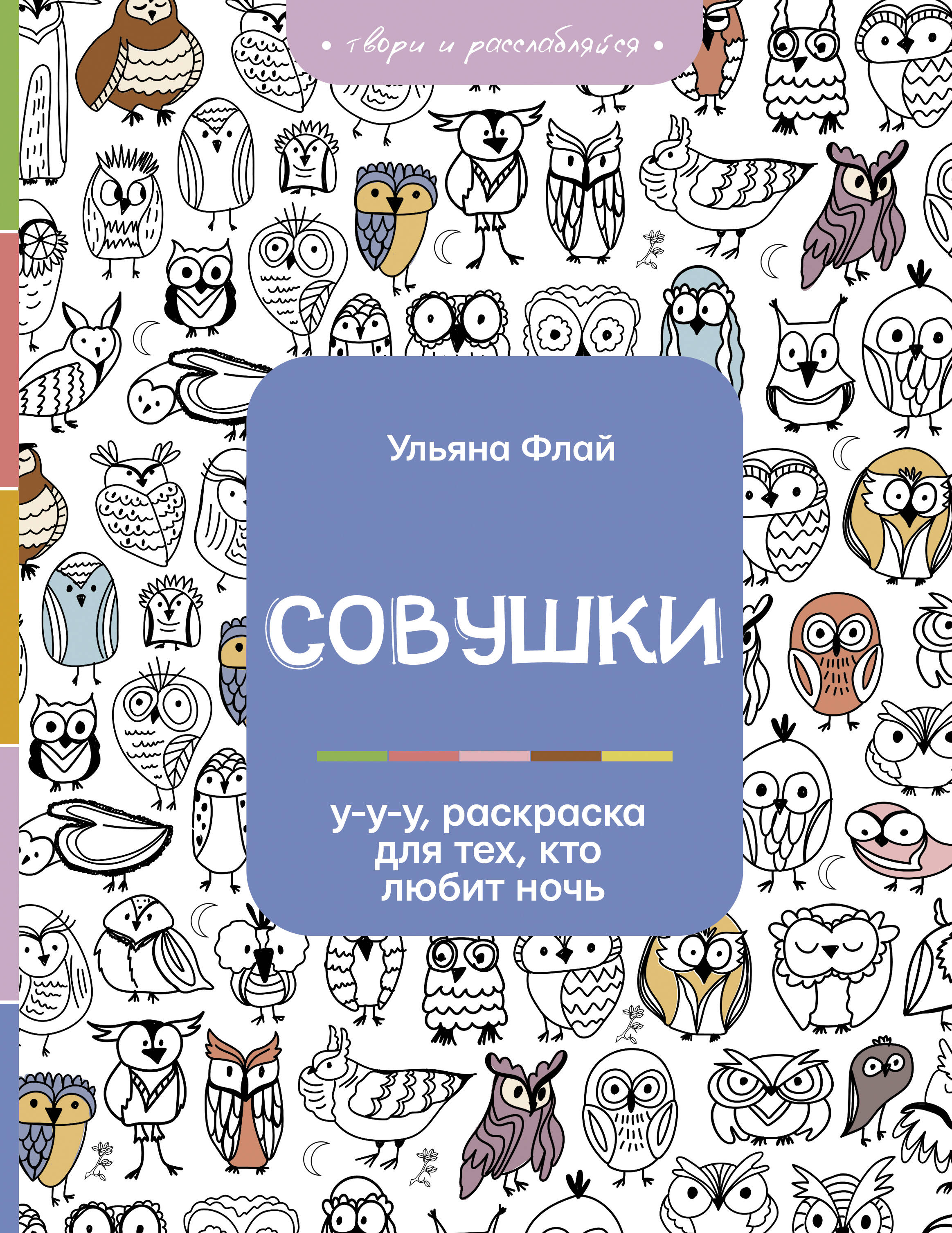 Совушки У-у-у раскраска для тех кто любит ночь