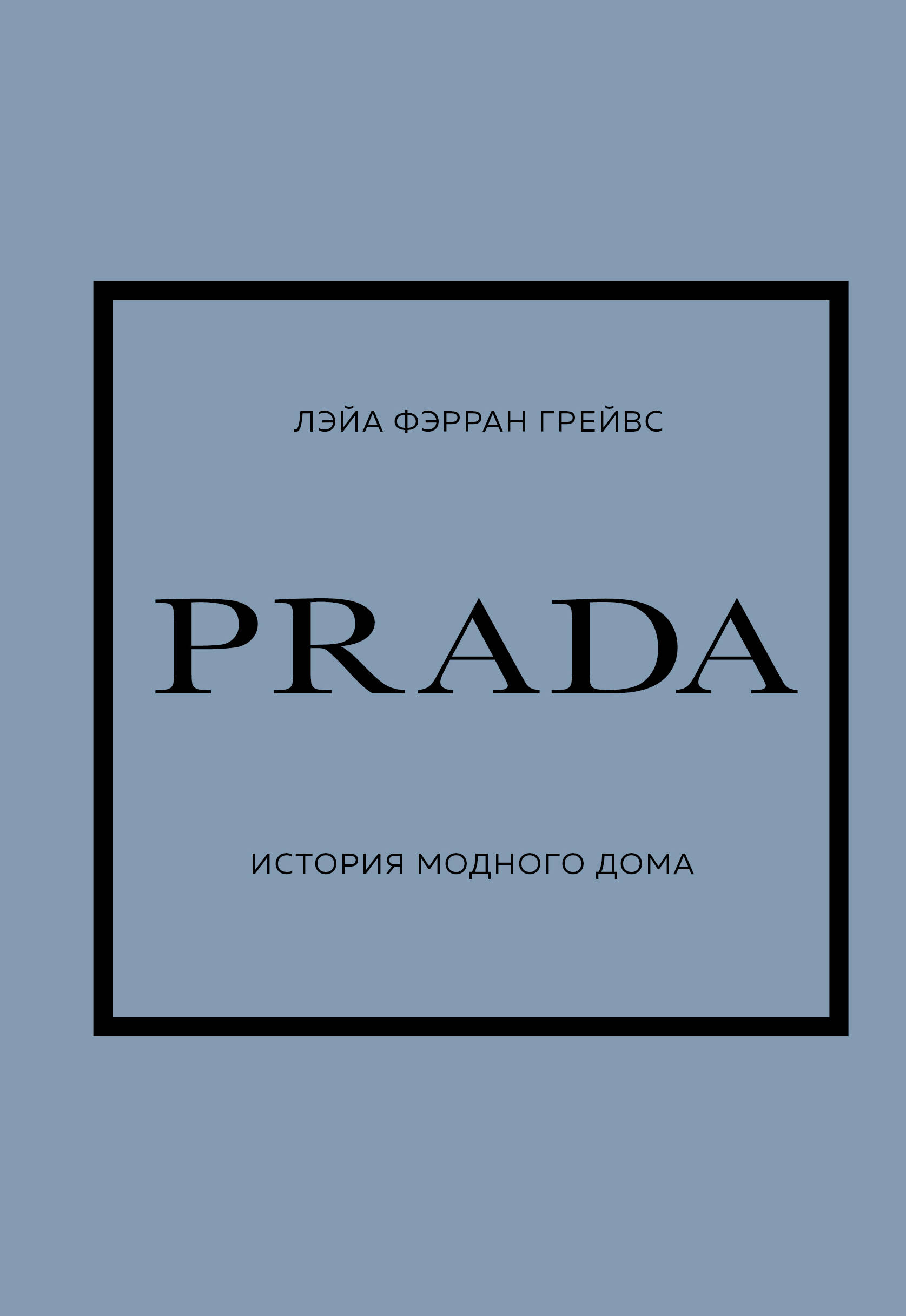 PRADA История модного дома