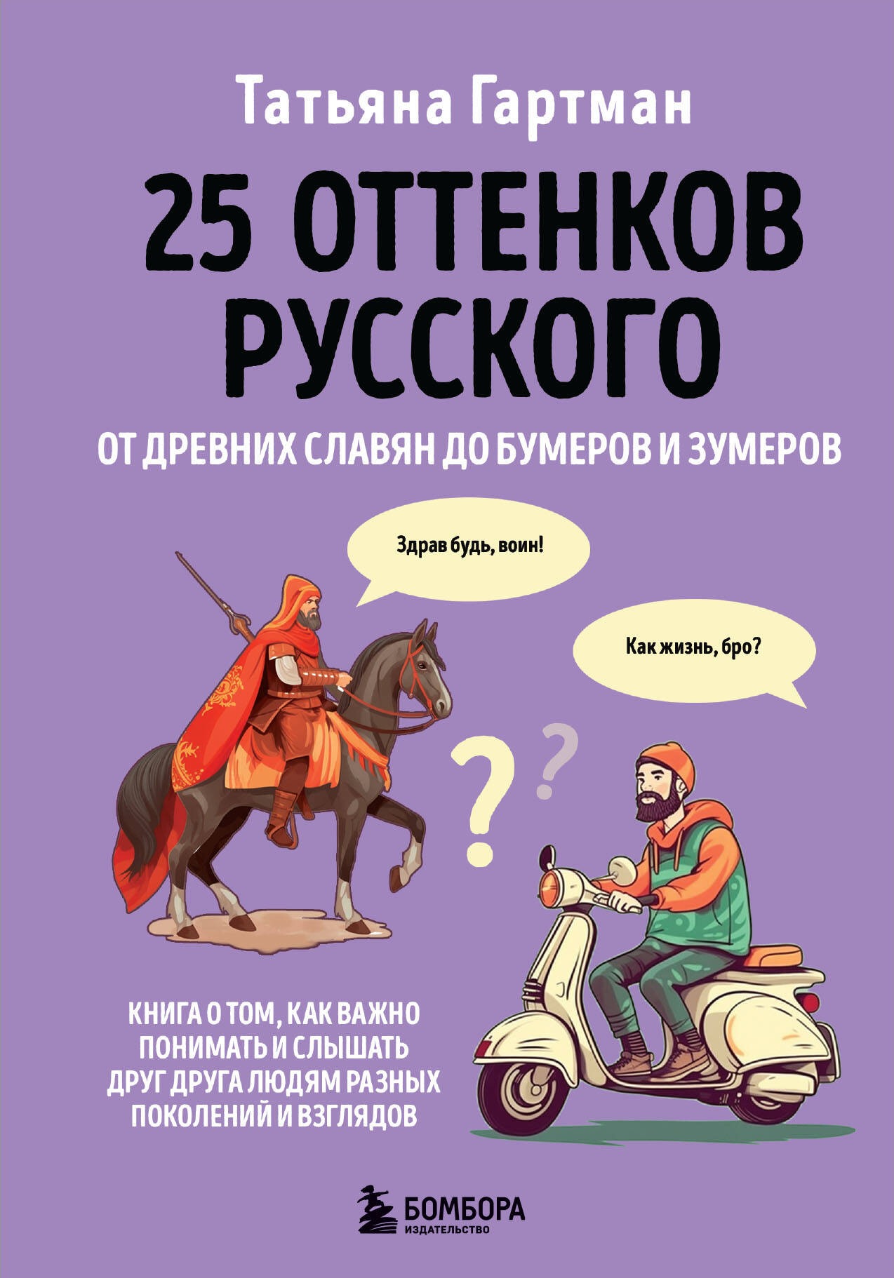 25 оттенков русского