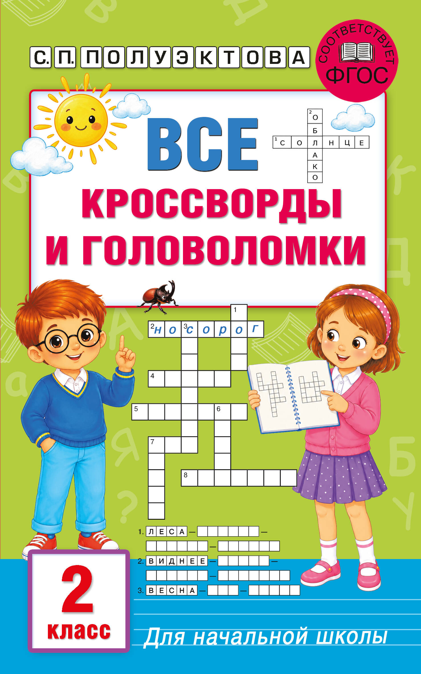Все кроссворды и головоломки для начальной школы 2 класс
