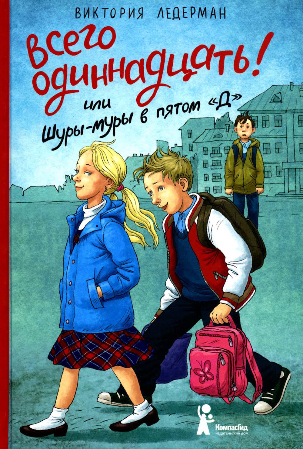 Всего одиннадцать
