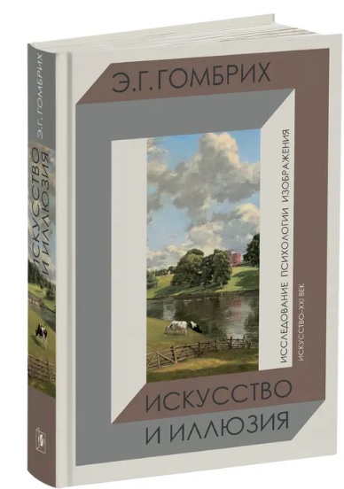 Искусство и иллюзия