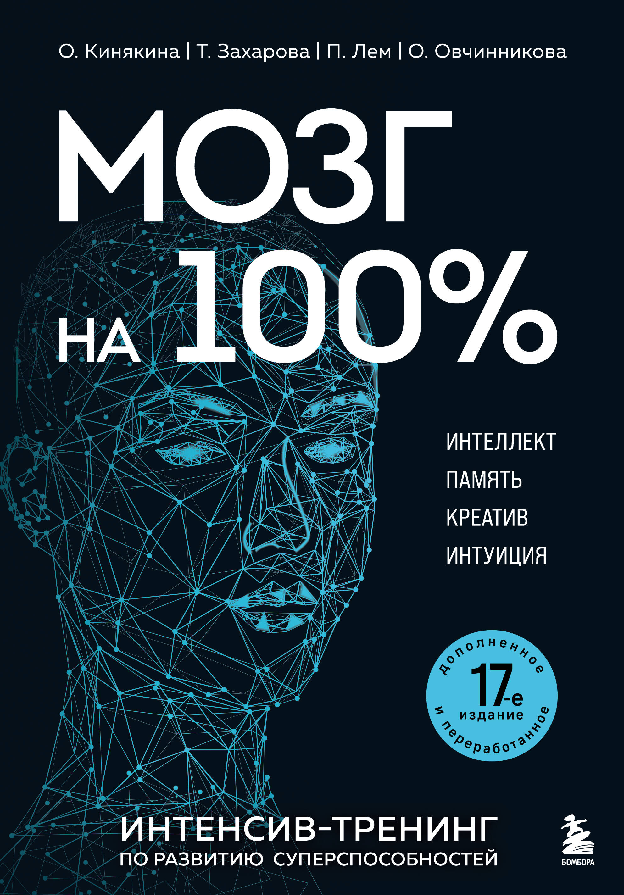 Мозг на 100%. Интеллек.т Память. Креатив. Интуиция. Интенсив-Тренинг по развитию суперспособностей