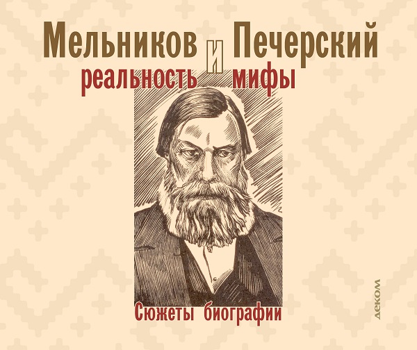 Мельников и Печерский: реальность и мифы