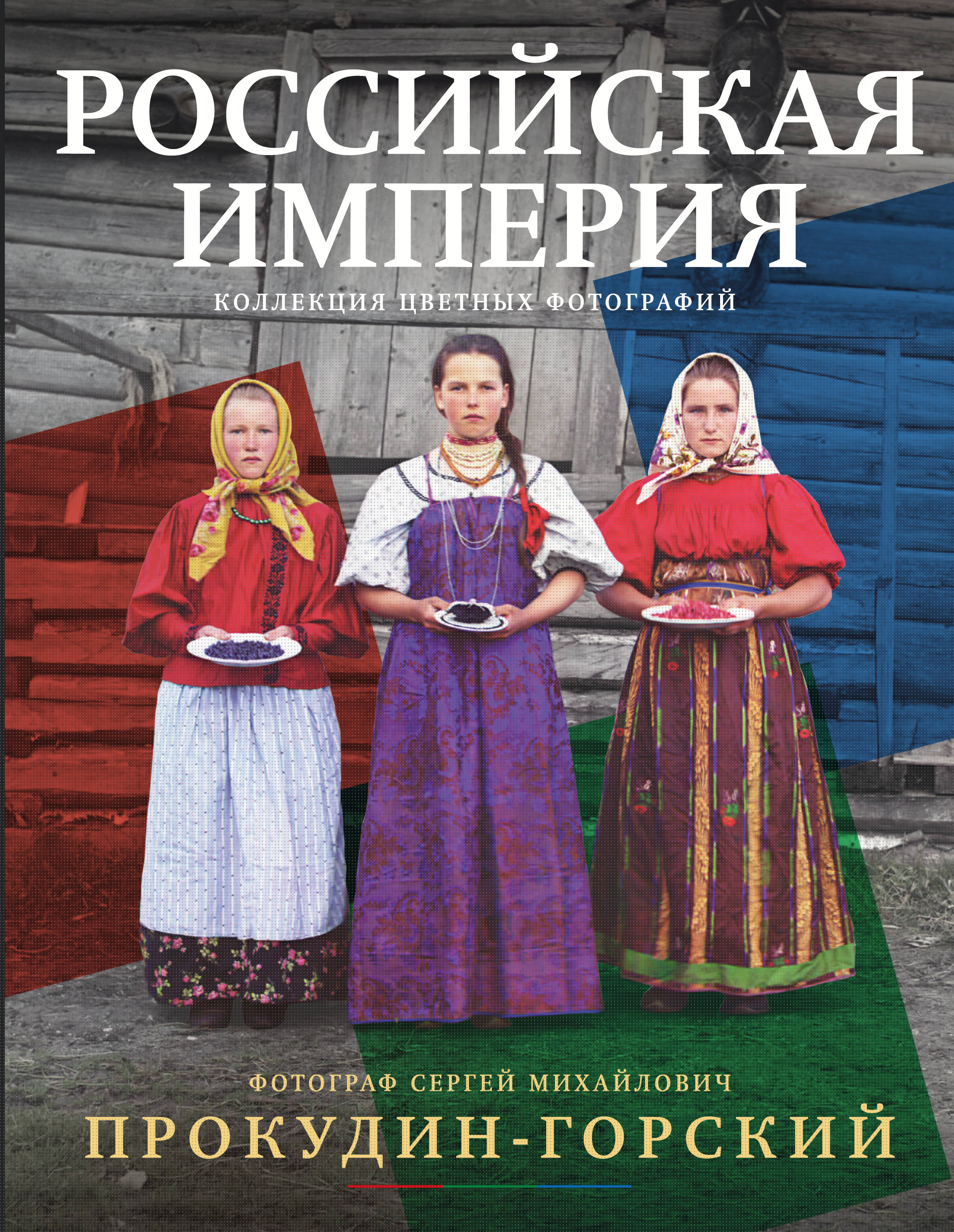 Российская империя Коллекция цветных фотографий Фотограф Прокудин-Горский