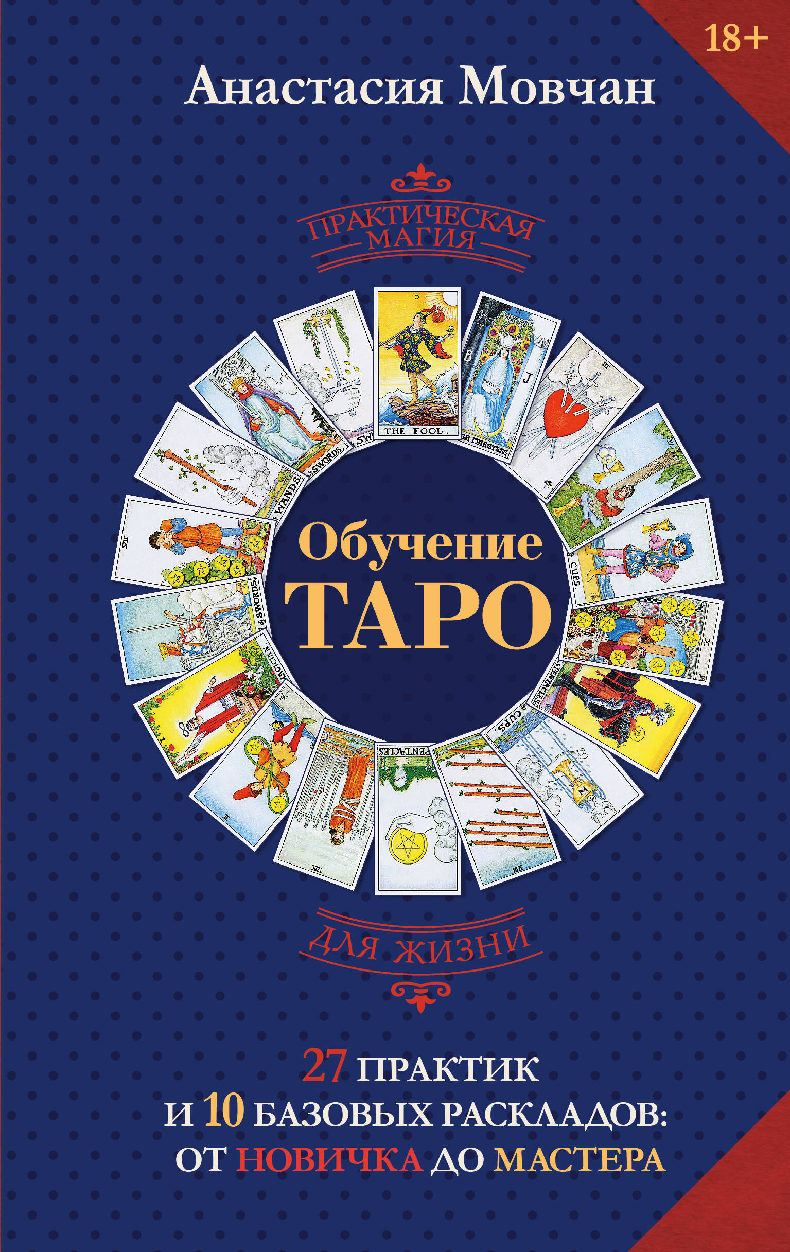 Обучение Таро. 27 практик и 10 базовых раскладов: от новичка до мастера