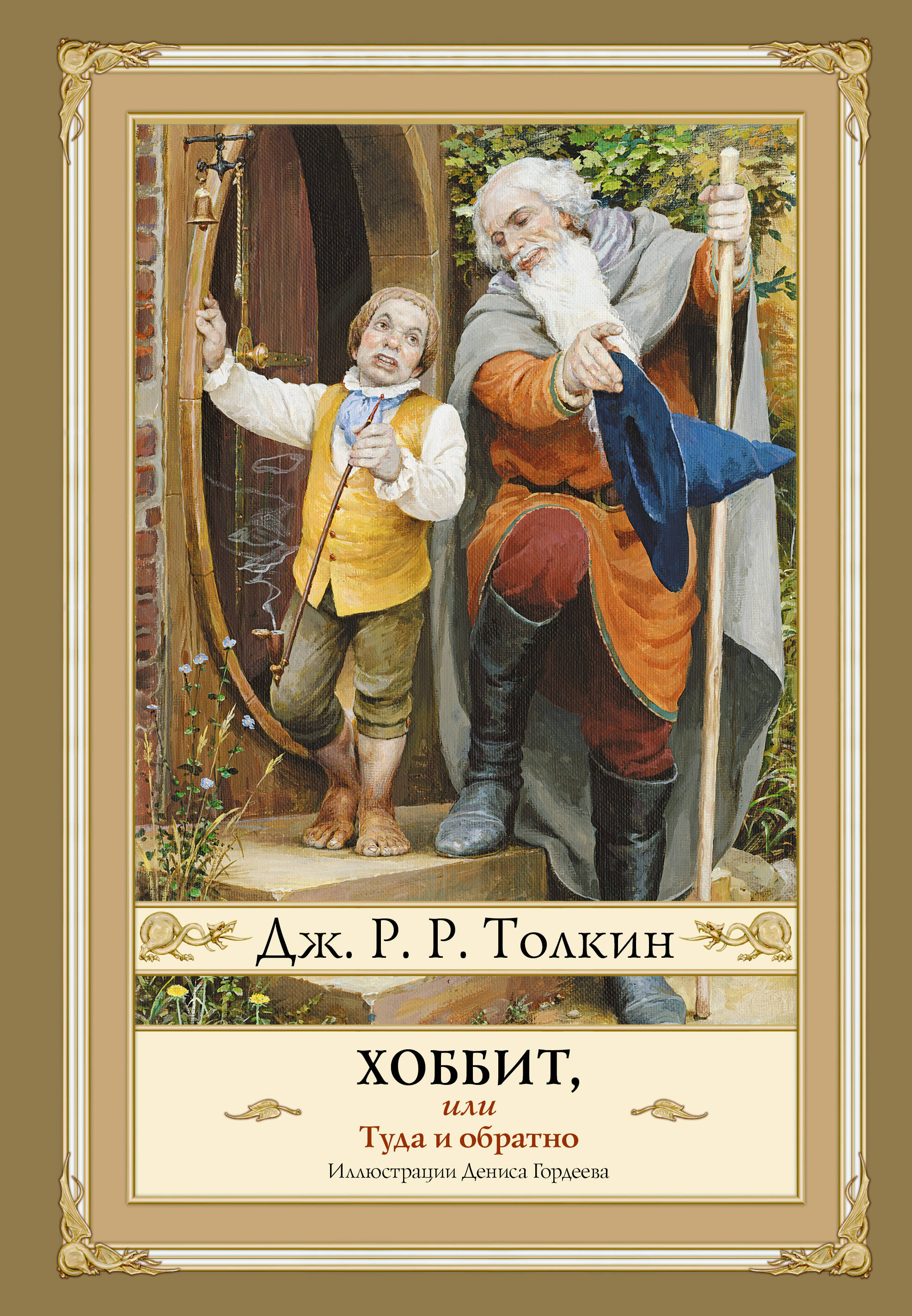 Хоббит или Туда и обратно