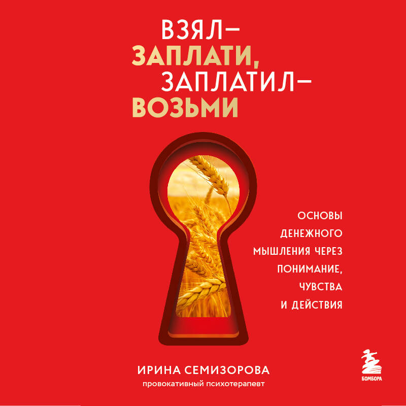 Взял заплати Заплатил возьми Основы денежного мышления через понимание чувства и