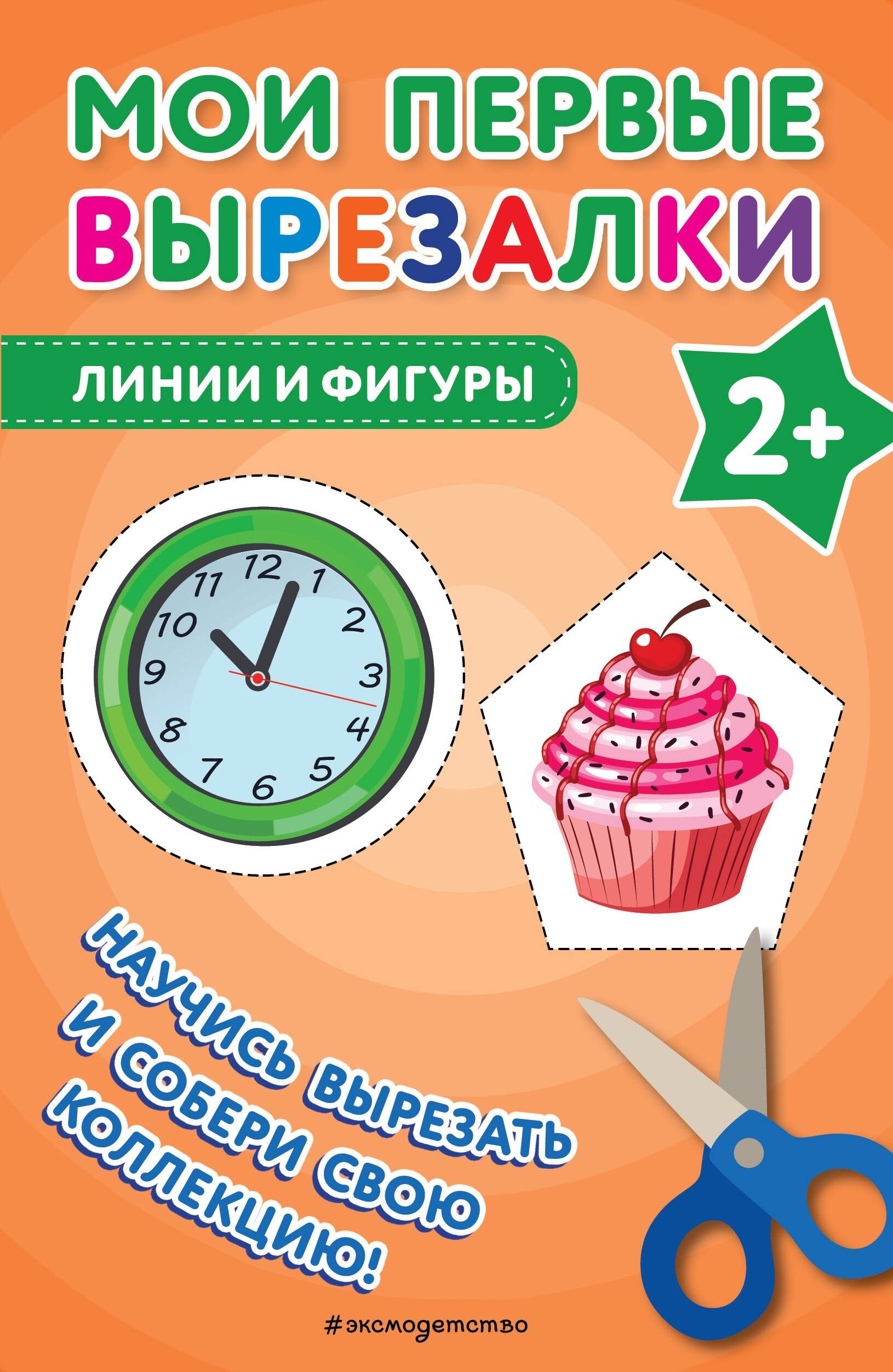 Мои первые вырезалки Линии и фигуры