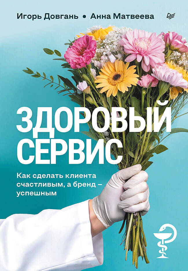 Здоровый сервис Как сделать клиента счастливым а бренд успешным