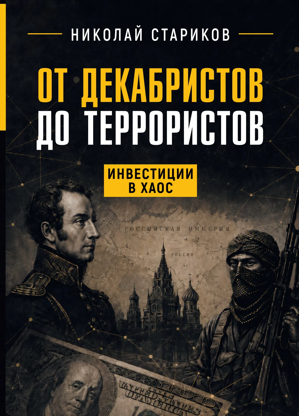 От декабристов до террористов. Инвестиции в хаос