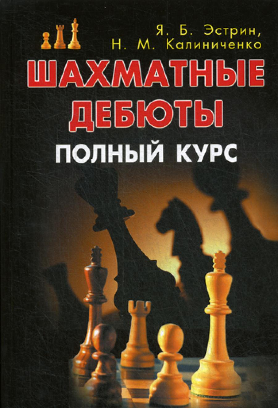 Шахматные дебюты Полный курс