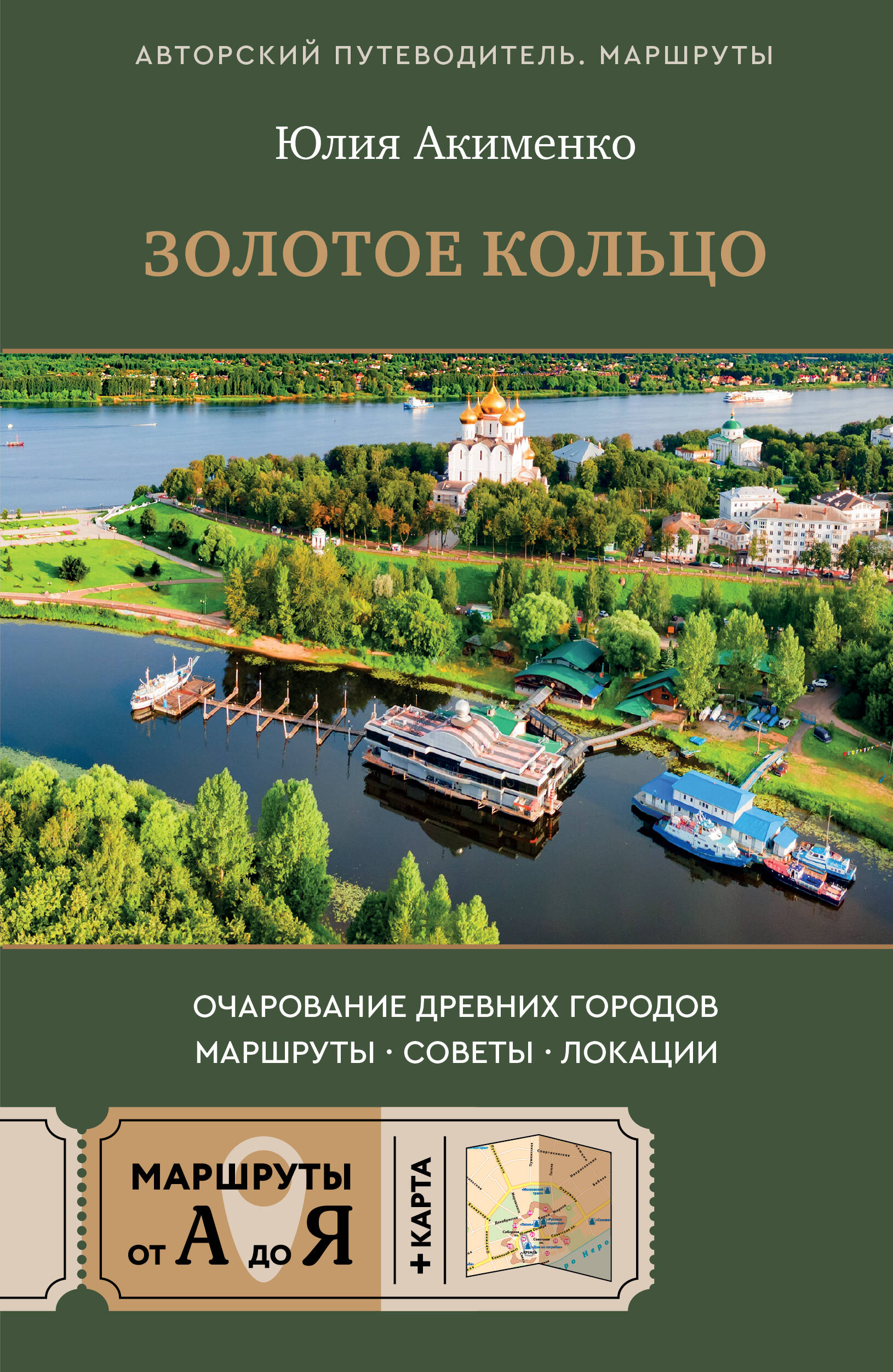 Золотое кольцо Очарование древних городов