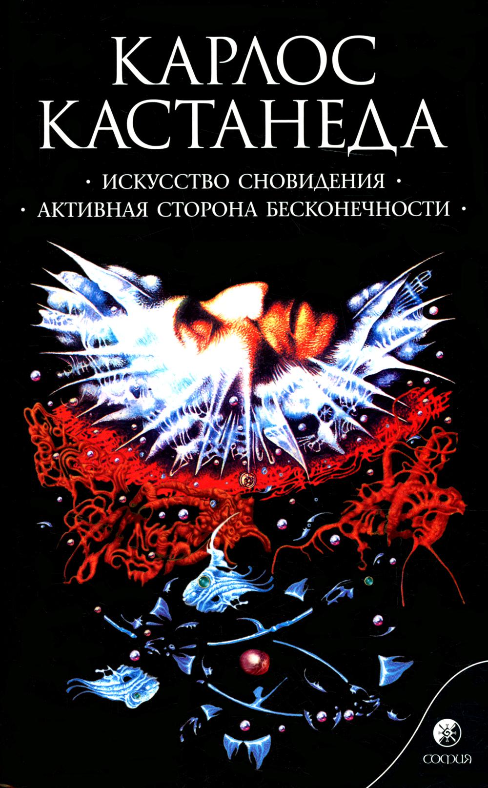 Сочинения в 6 томах. Том 5. Искусство сновидения. Активная сторона бесконечности