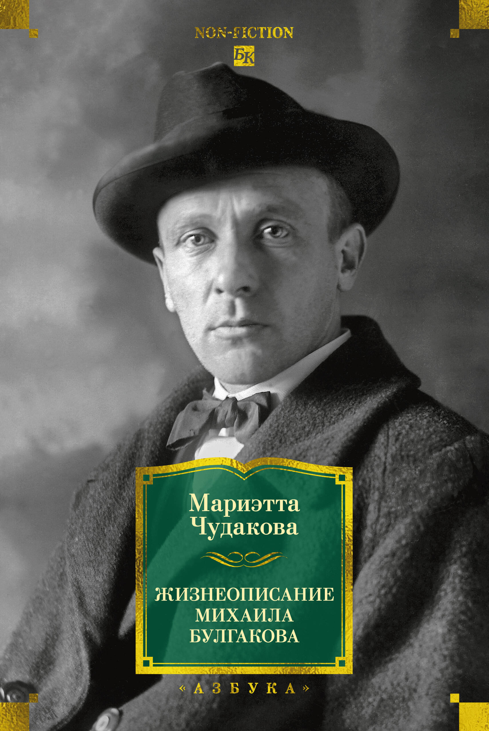 Жизнеописание Михаила Булгакова