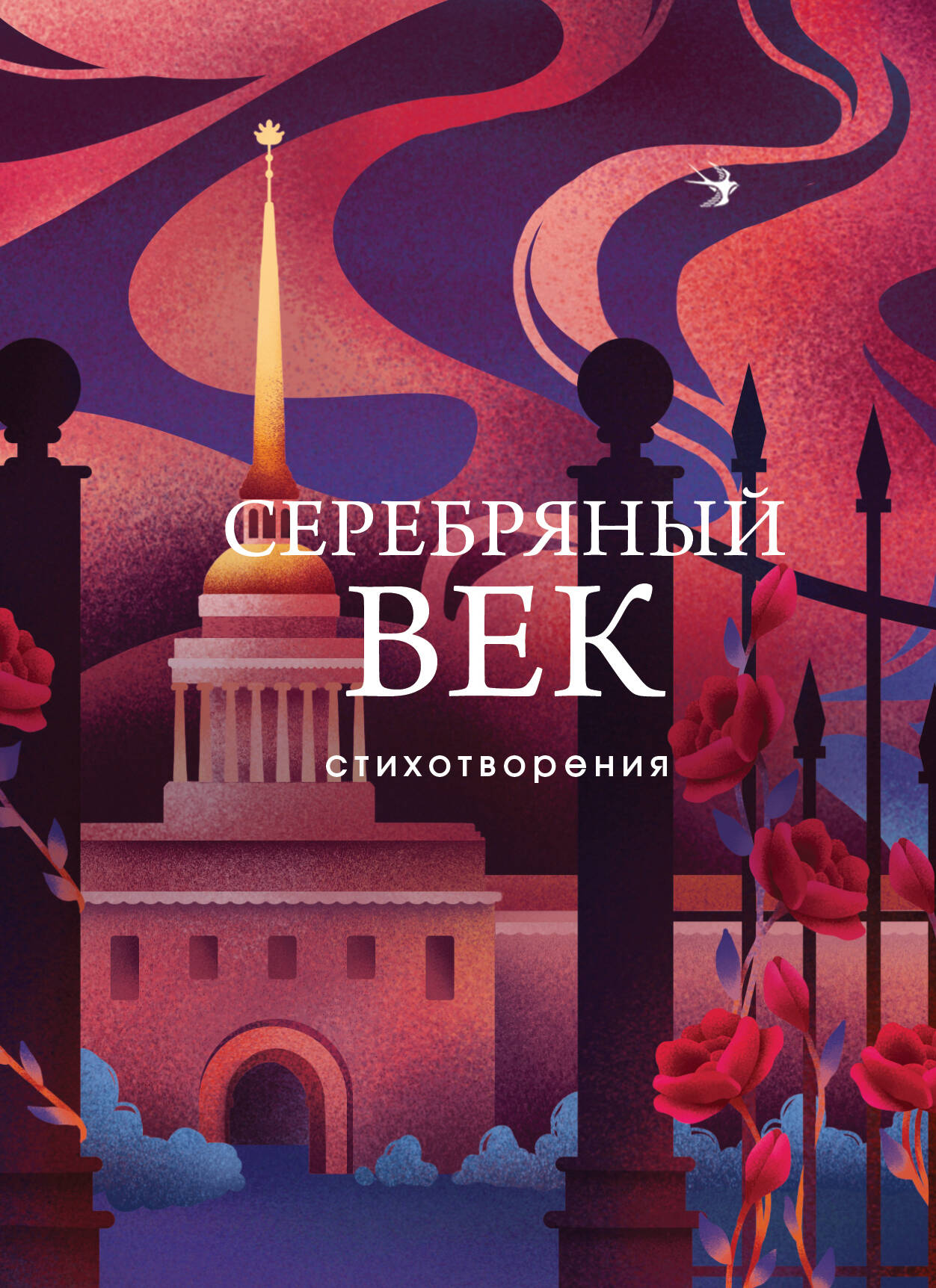 Серебряный век Стихотворения