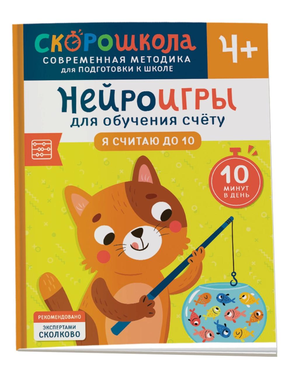 Нейроигры для обучения счету Я считаю до 10