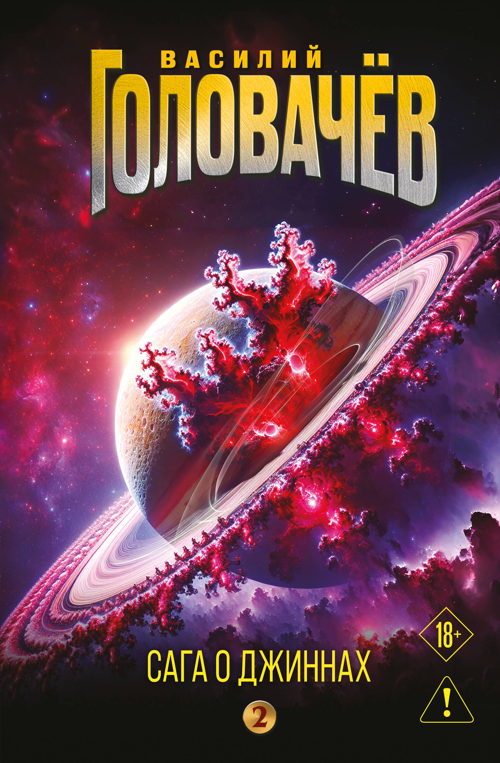 Сага о джиннах Возвращение джинна Последний джинн Джинн из прошлого