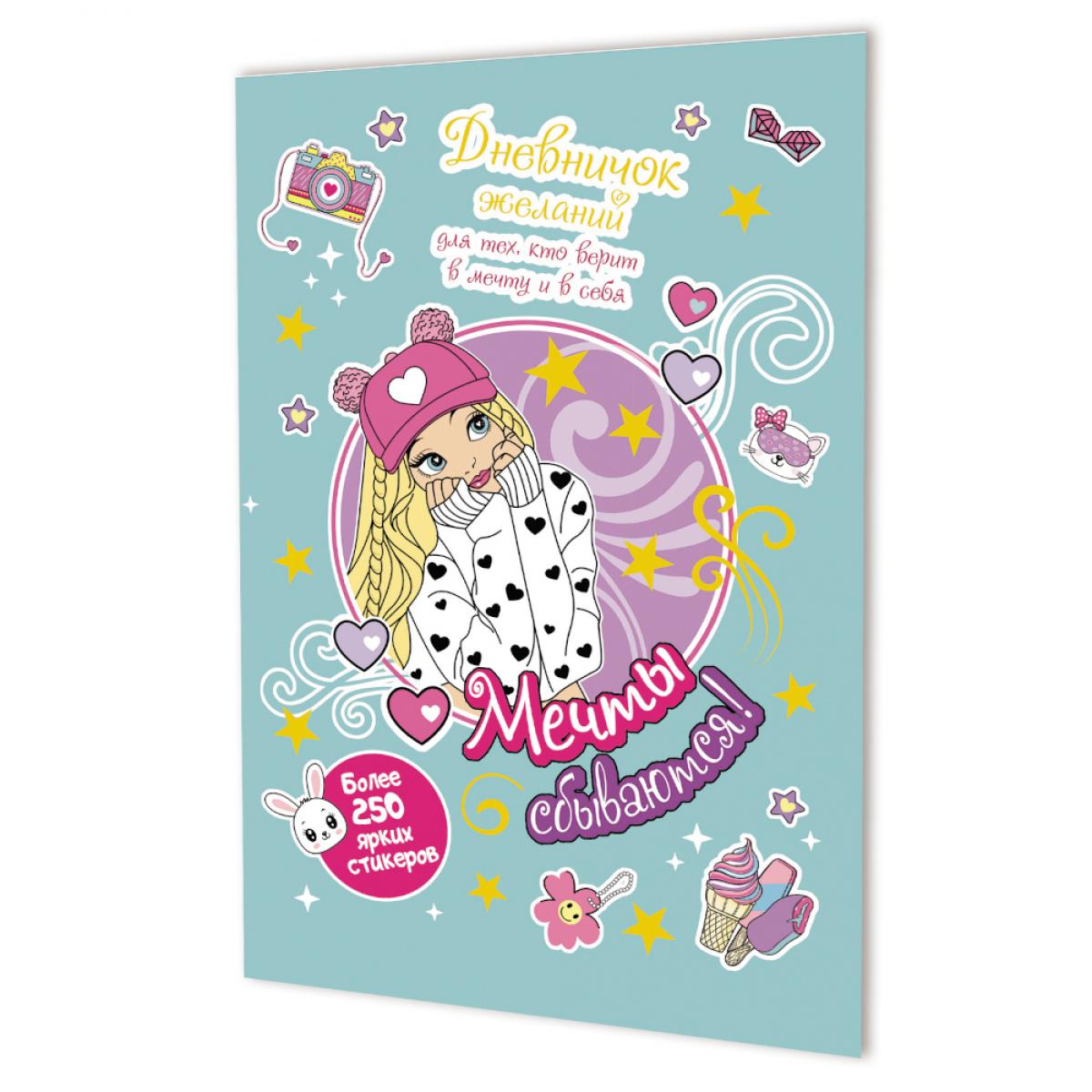 Дневничок желаний для тех кто верит в мечту и в себя с наклейками