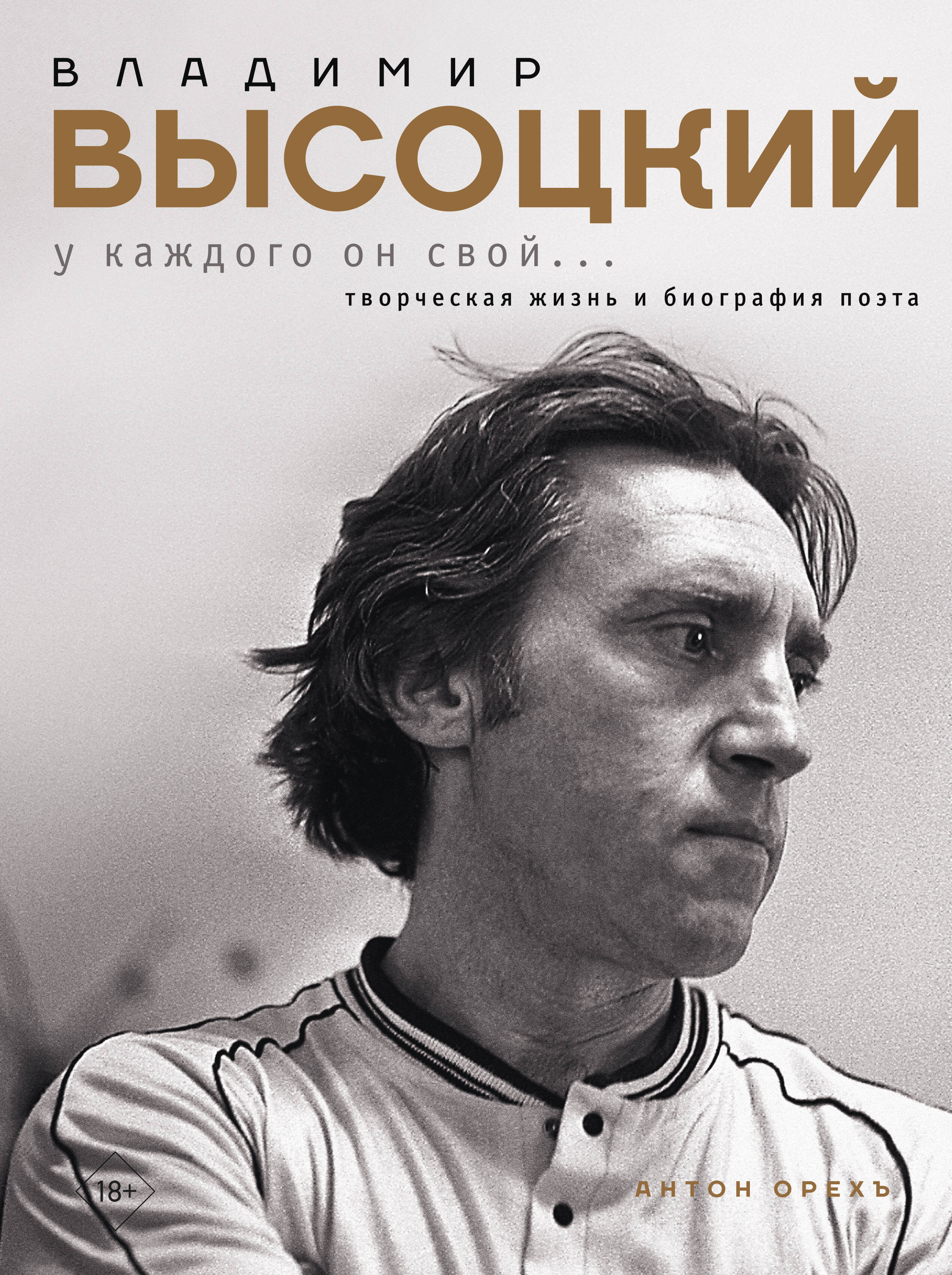 Владимир Высоцкий У каждого он свой