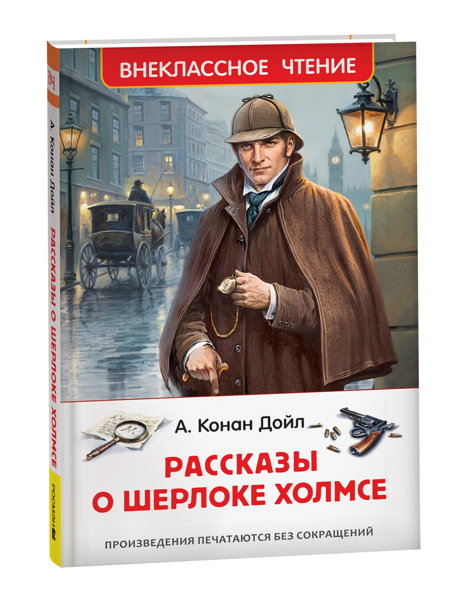 Рассказы о Шерлоке Холмсе