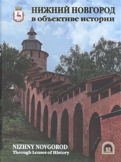 Нижний Новгород в объективе истории