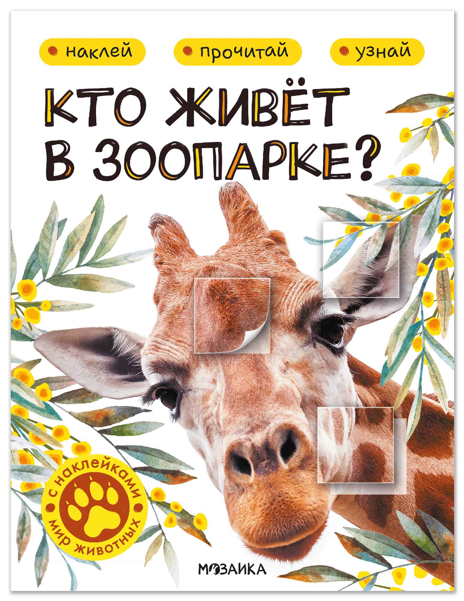 Мир животных с наклейками Кто живет в зоопарке