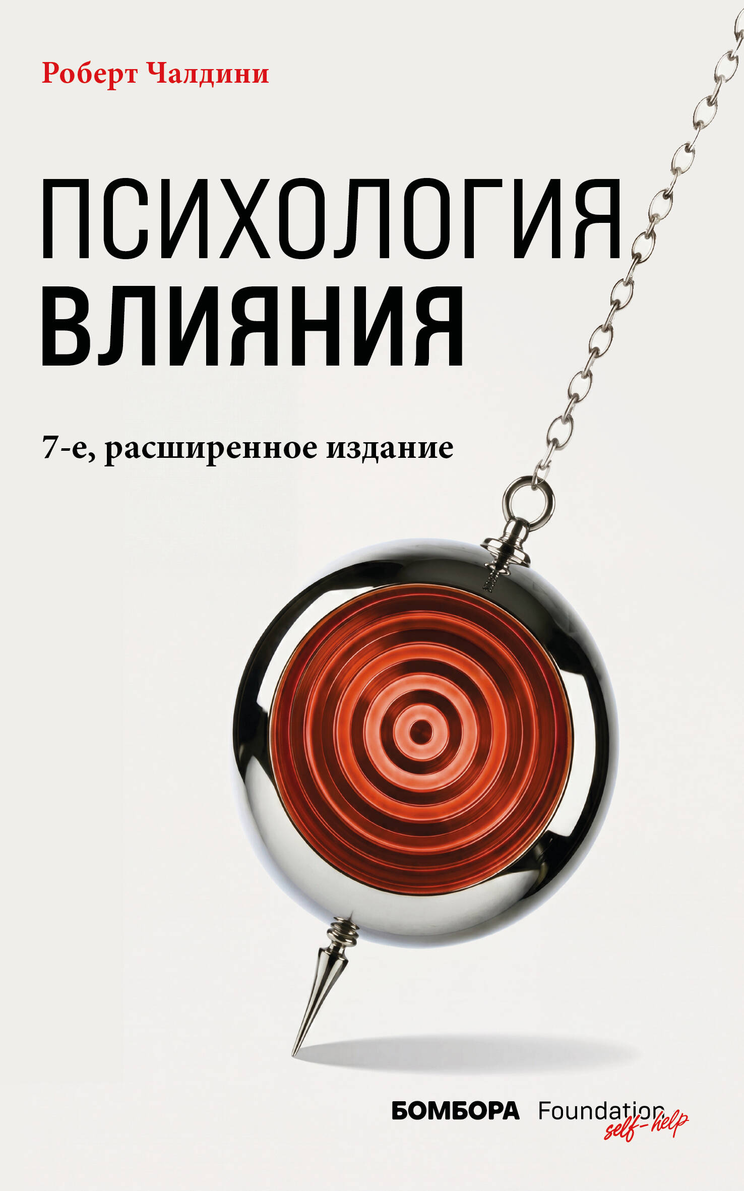 Психология влияния