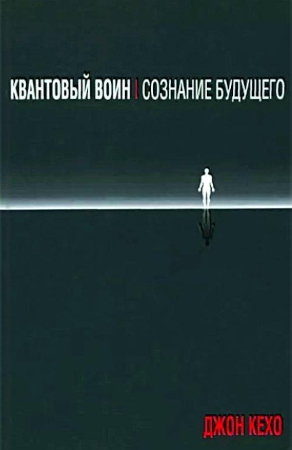 Квантовый воин Сознание будущего