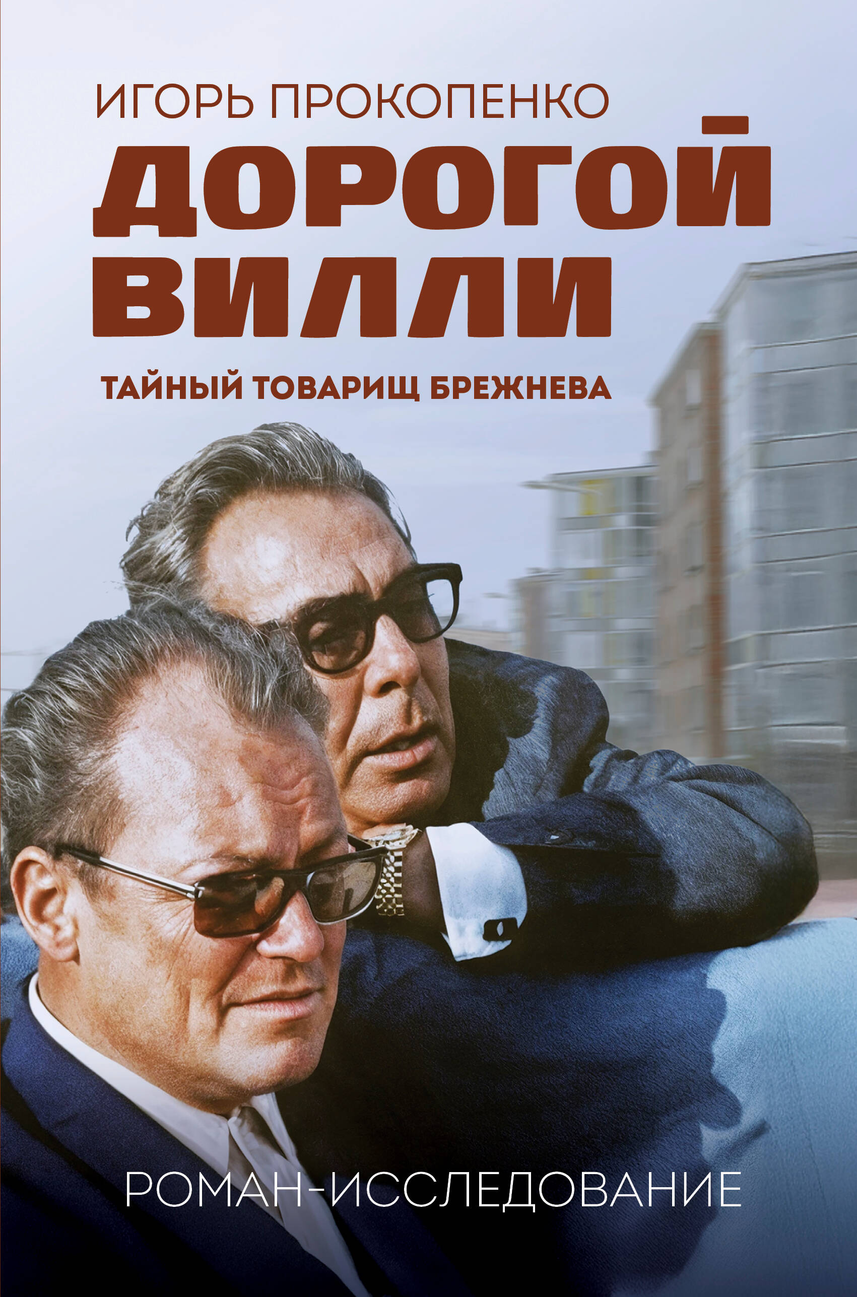 Дорогой Вилли Тайный товарищ Брежнева