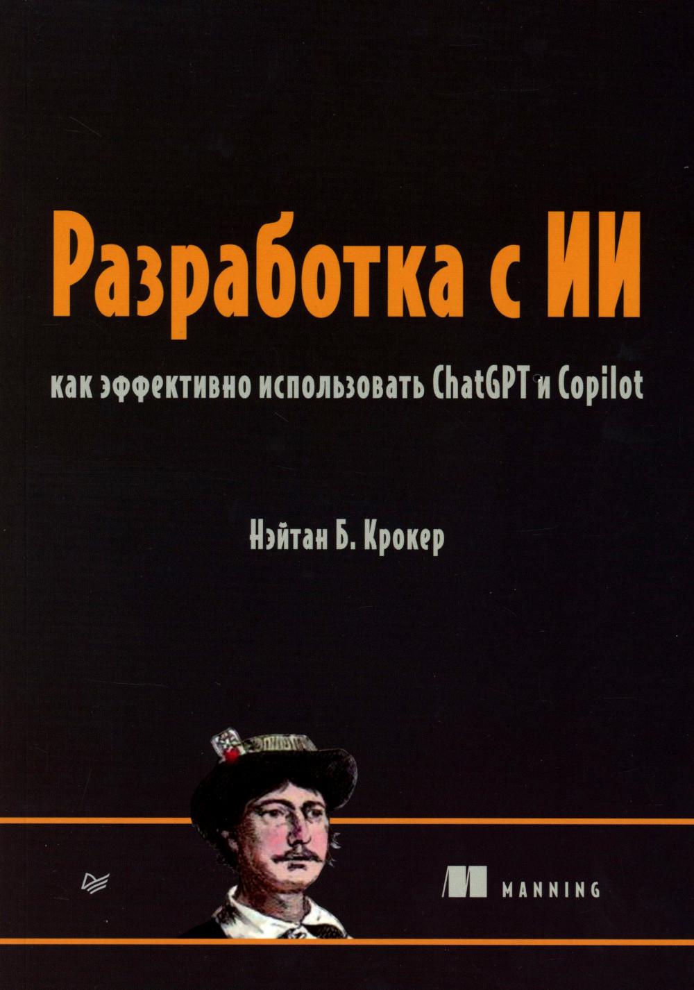 Разработка с ИИ Как эффективно использовать ChatGPT и Copilot
