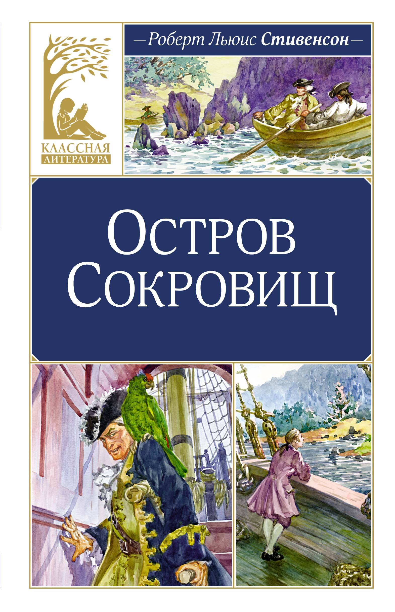 Остров сокровищ