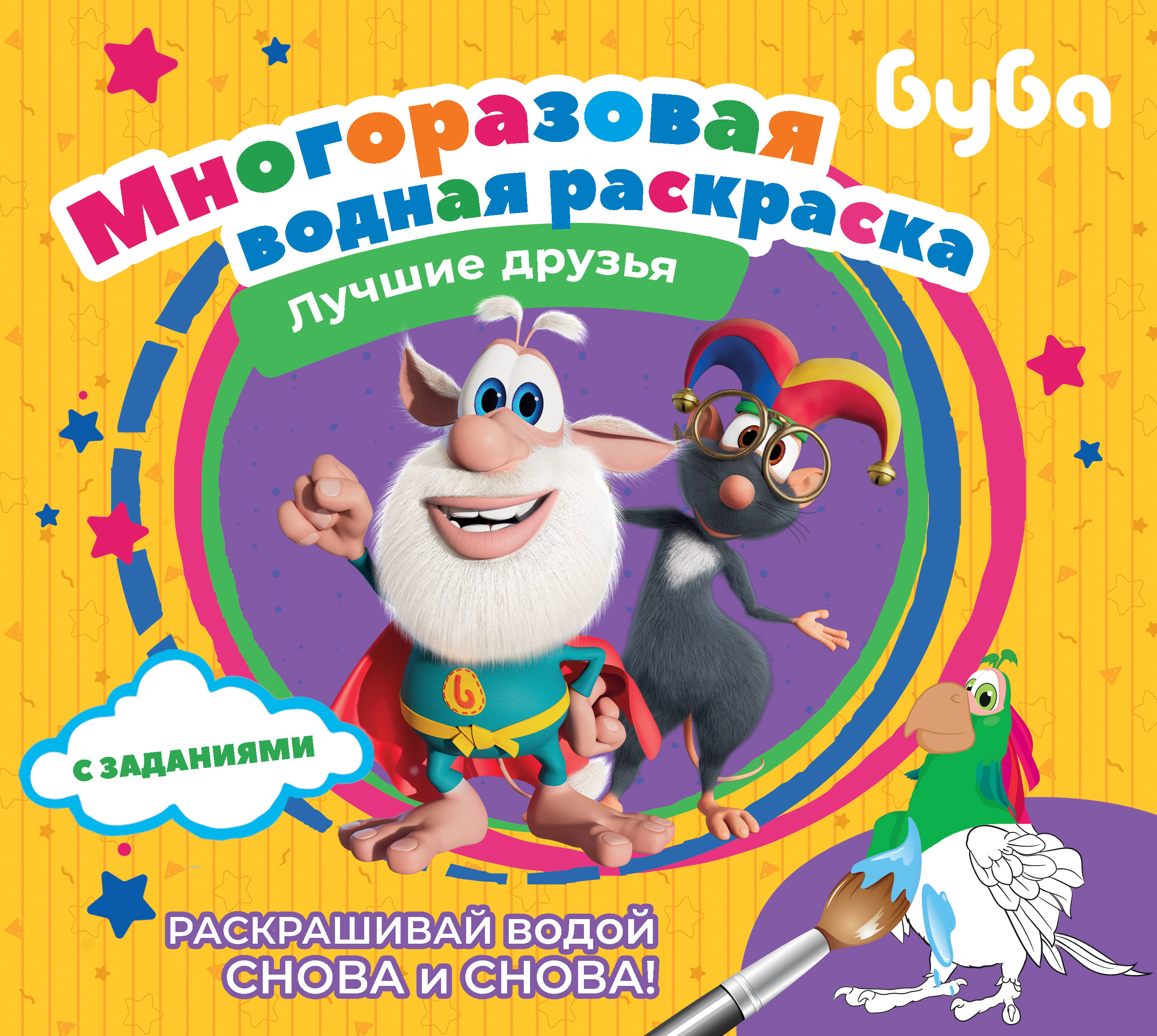 Буба Многоразовая водная раскраска Лучшие друзья