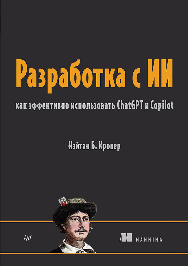 Разработка с ИИ Как эффективно использовать ChatGPT и Copilot