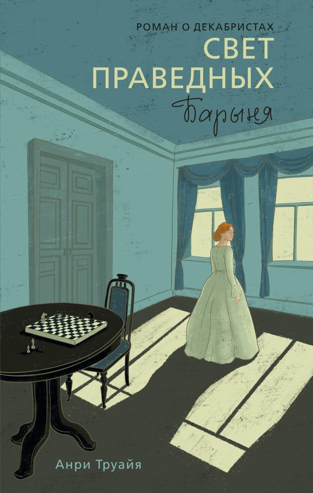 Свет праведных. Книга 2 Барыня