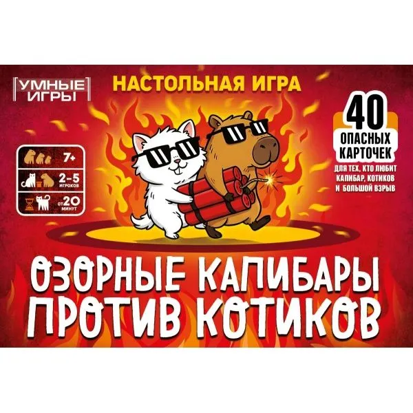 Карточная игра Озорные капибары против котиков