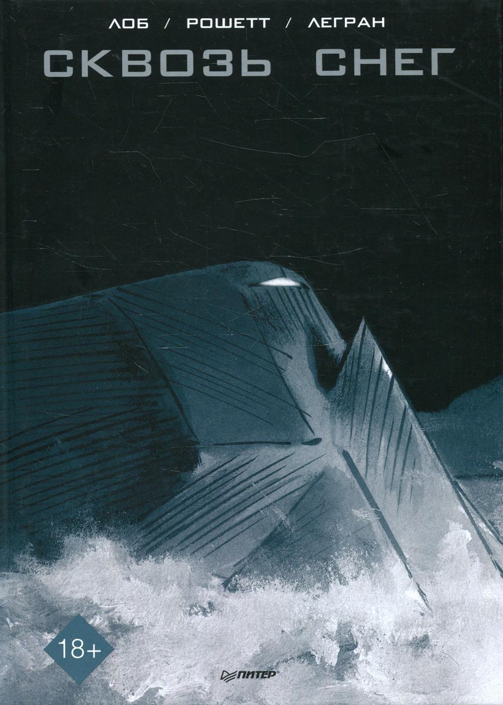 Сквозь снег