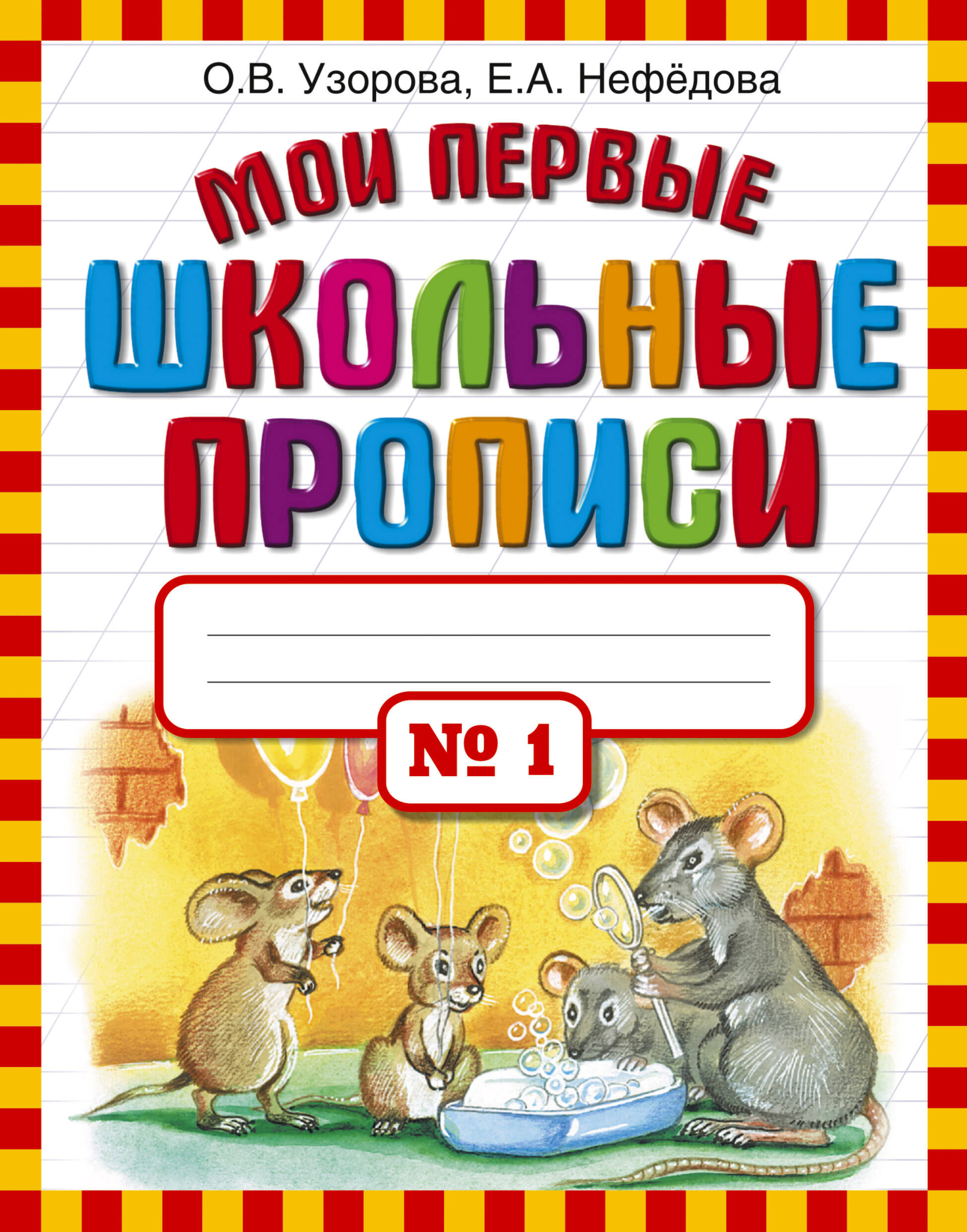 Мои первые школьные прописи в 4-х частях ч.1