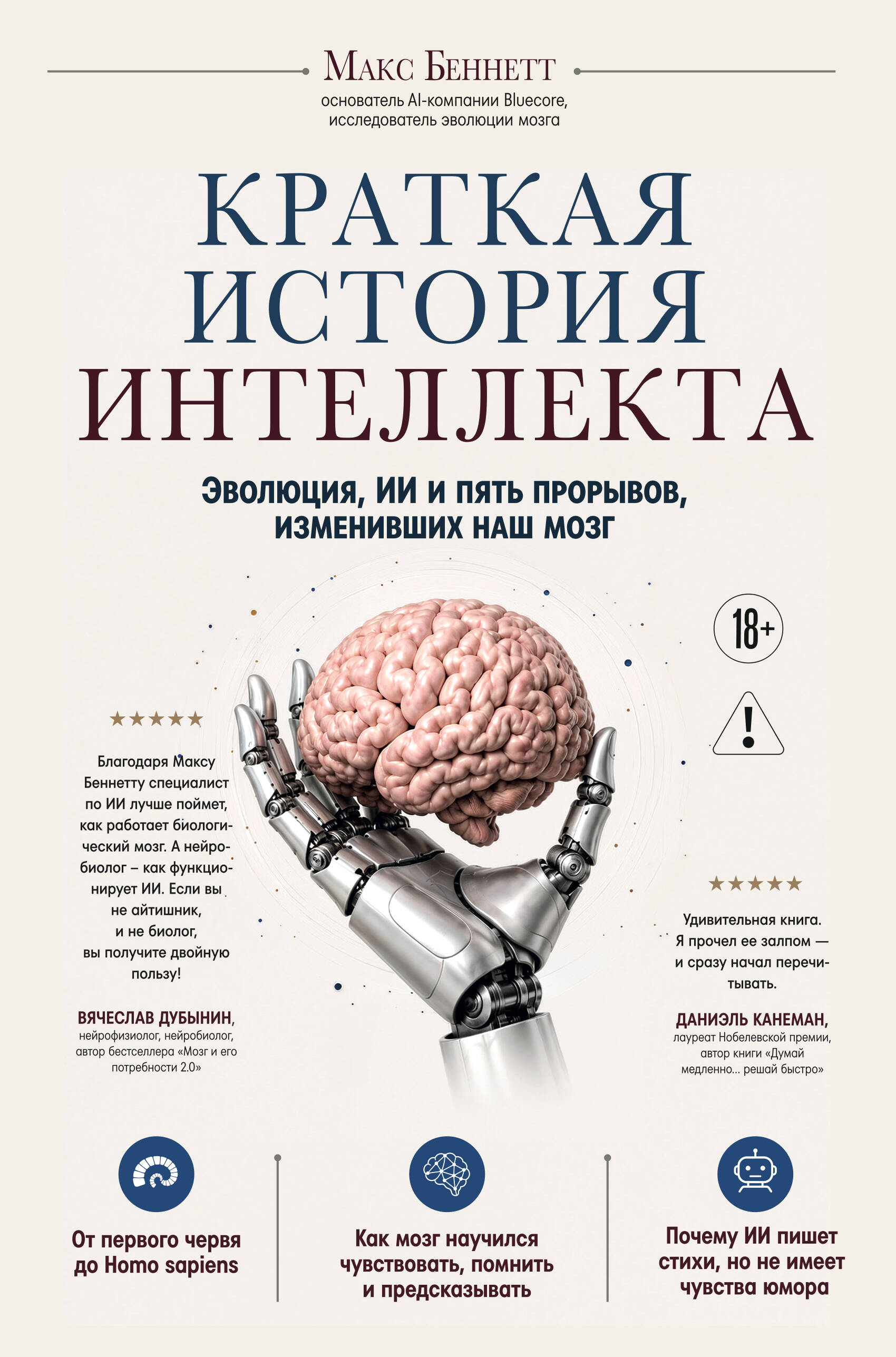 Краткая история интеллкта. эволюция, ИИ и пять прорывов, именивших наш мозг
