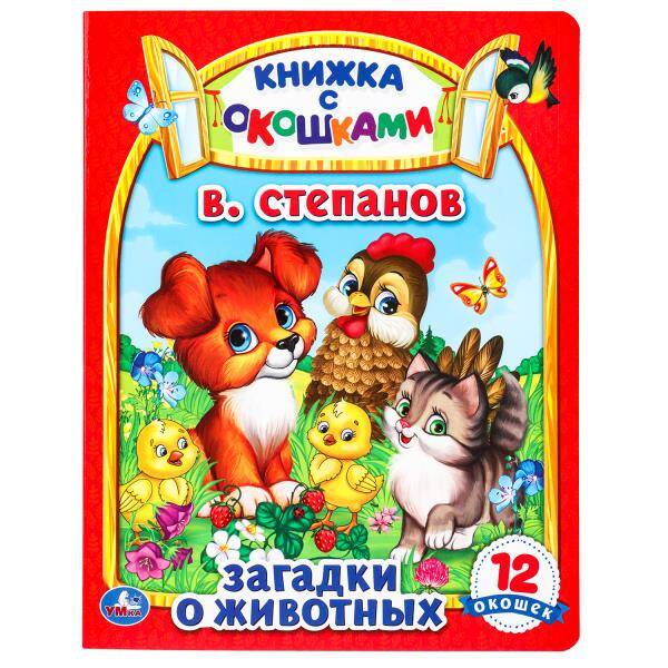 Загадки о животных Книжка с окошками