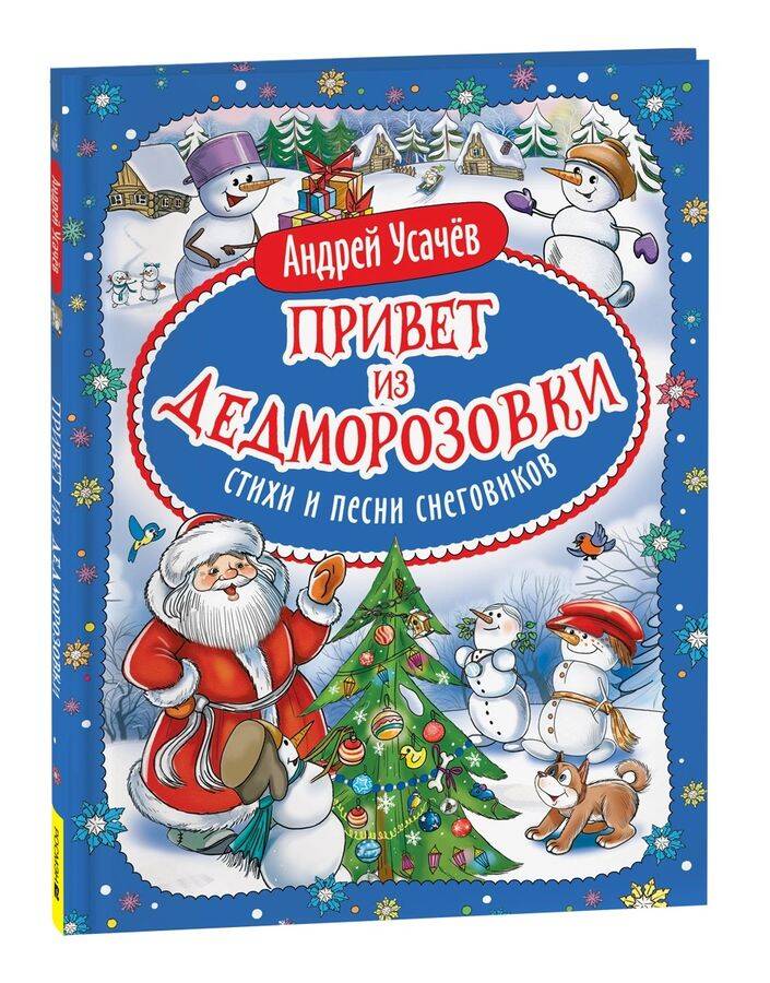 Привет из ДедМорозовки Стихи и песни снеговиков