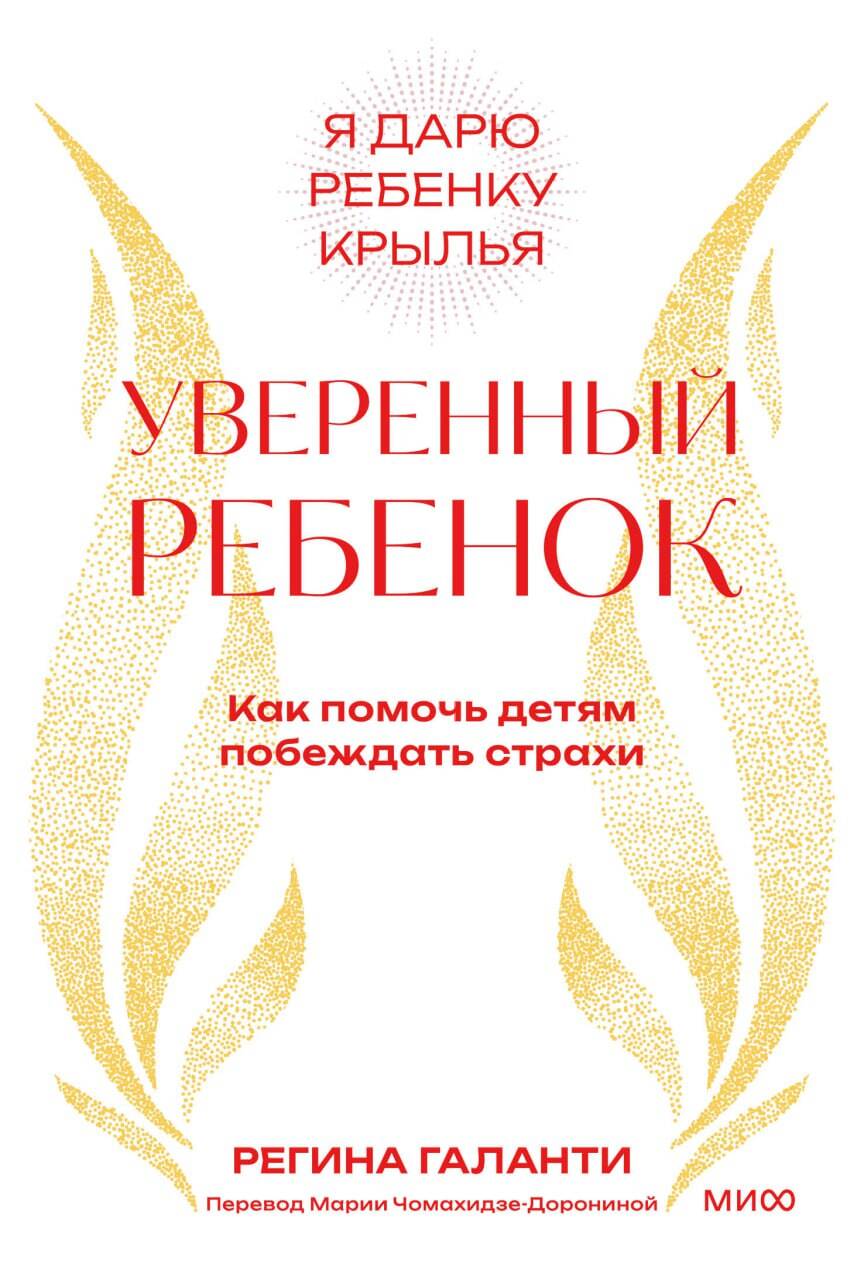 Уверенный ребенок Как помочь детям побеждать страхи