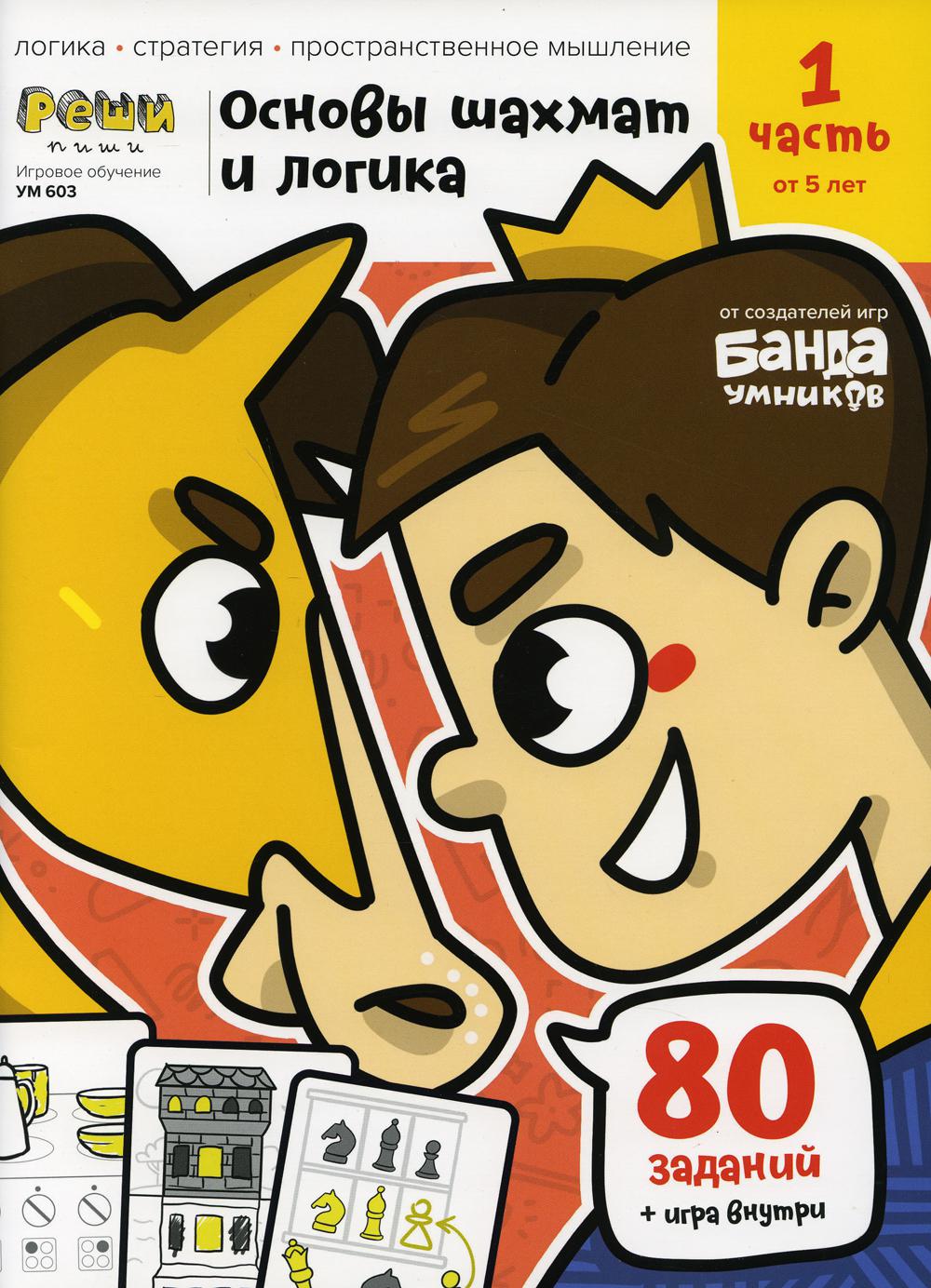 Игровое обучение Основы шахмат и логика ч.1