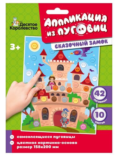 Аппликация из пуговиц Сказочный Замок