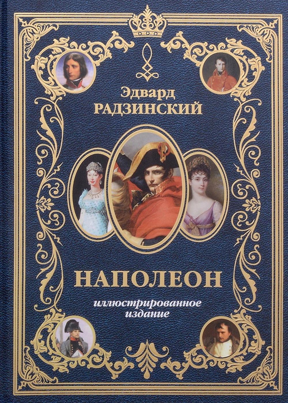 Наполеон Иллюстрированное издание