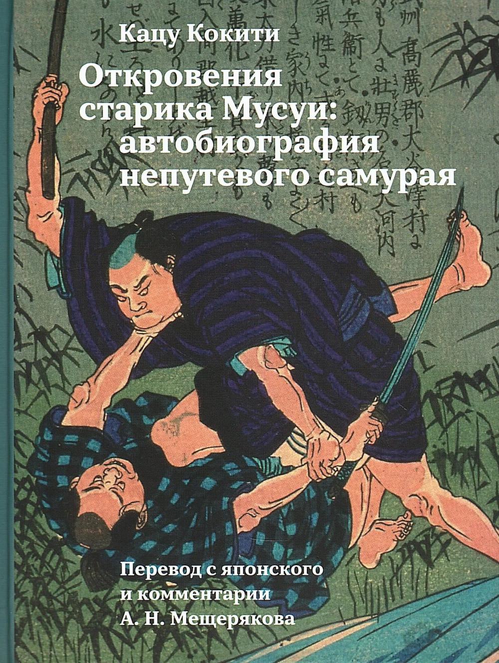 Откровения старика Мусуи Автобиография непутевого самурая