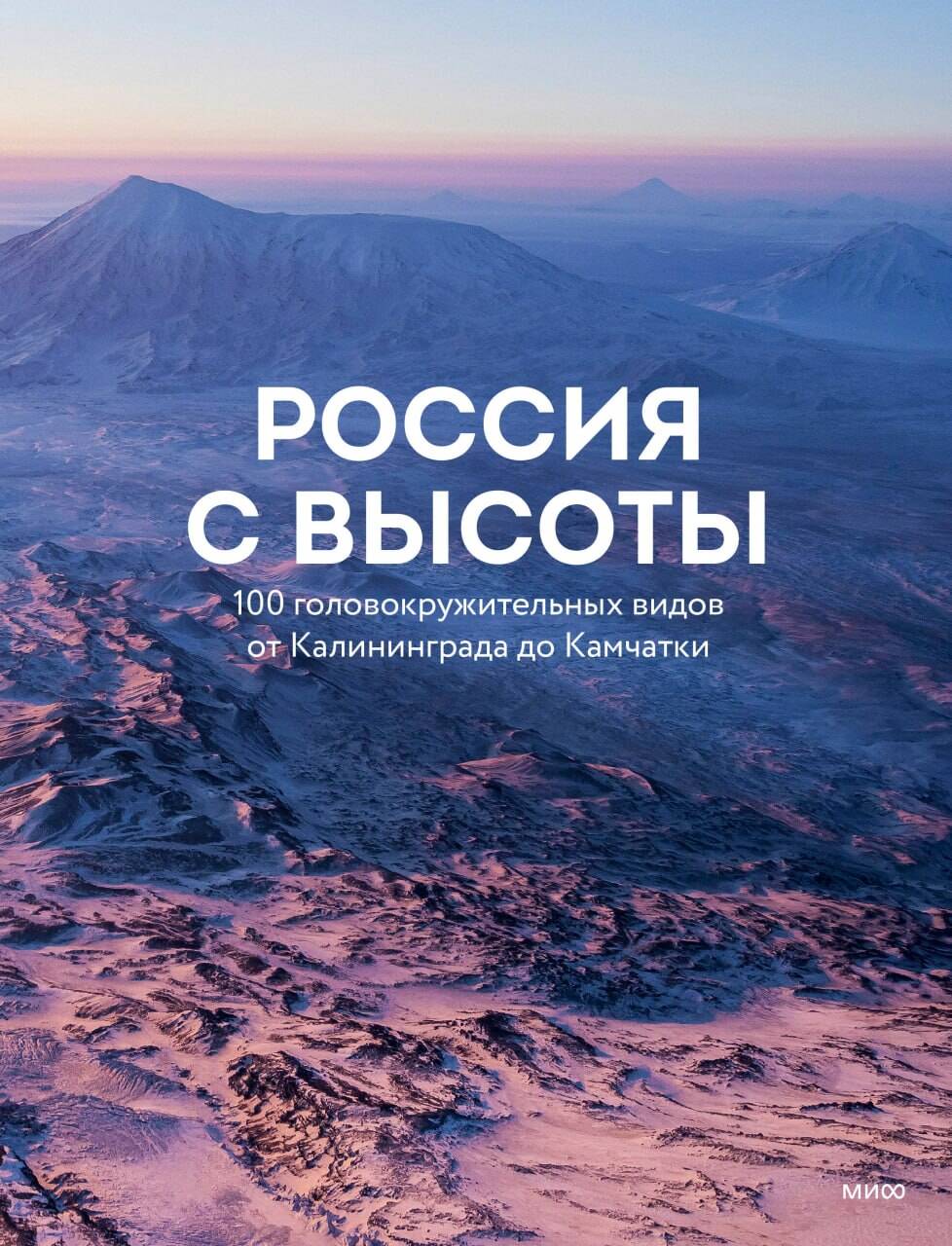 Россия с высоты: 100 головокружительных видов от Калининграда до Камчатки