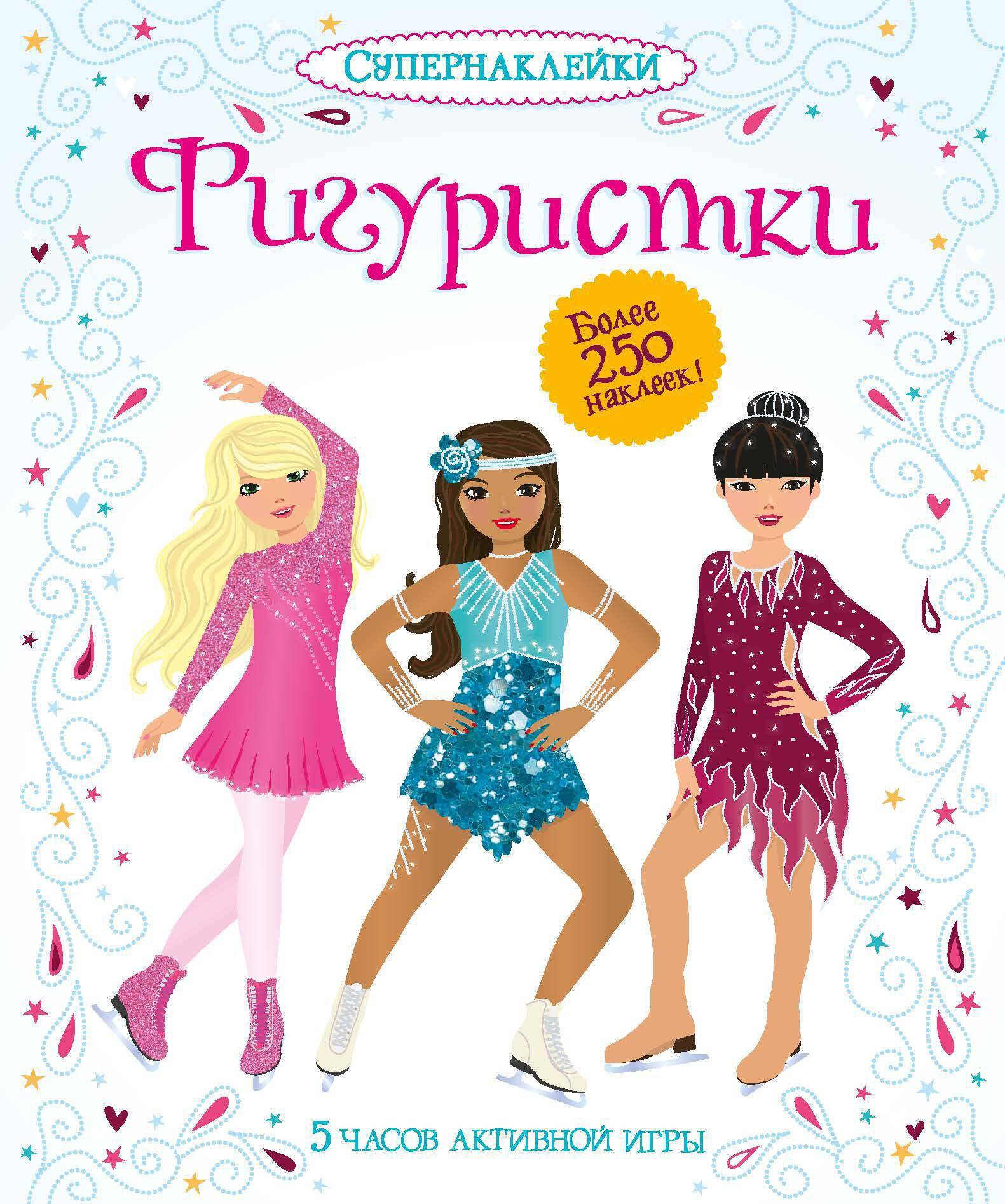 Фигуристки Супернаклейки