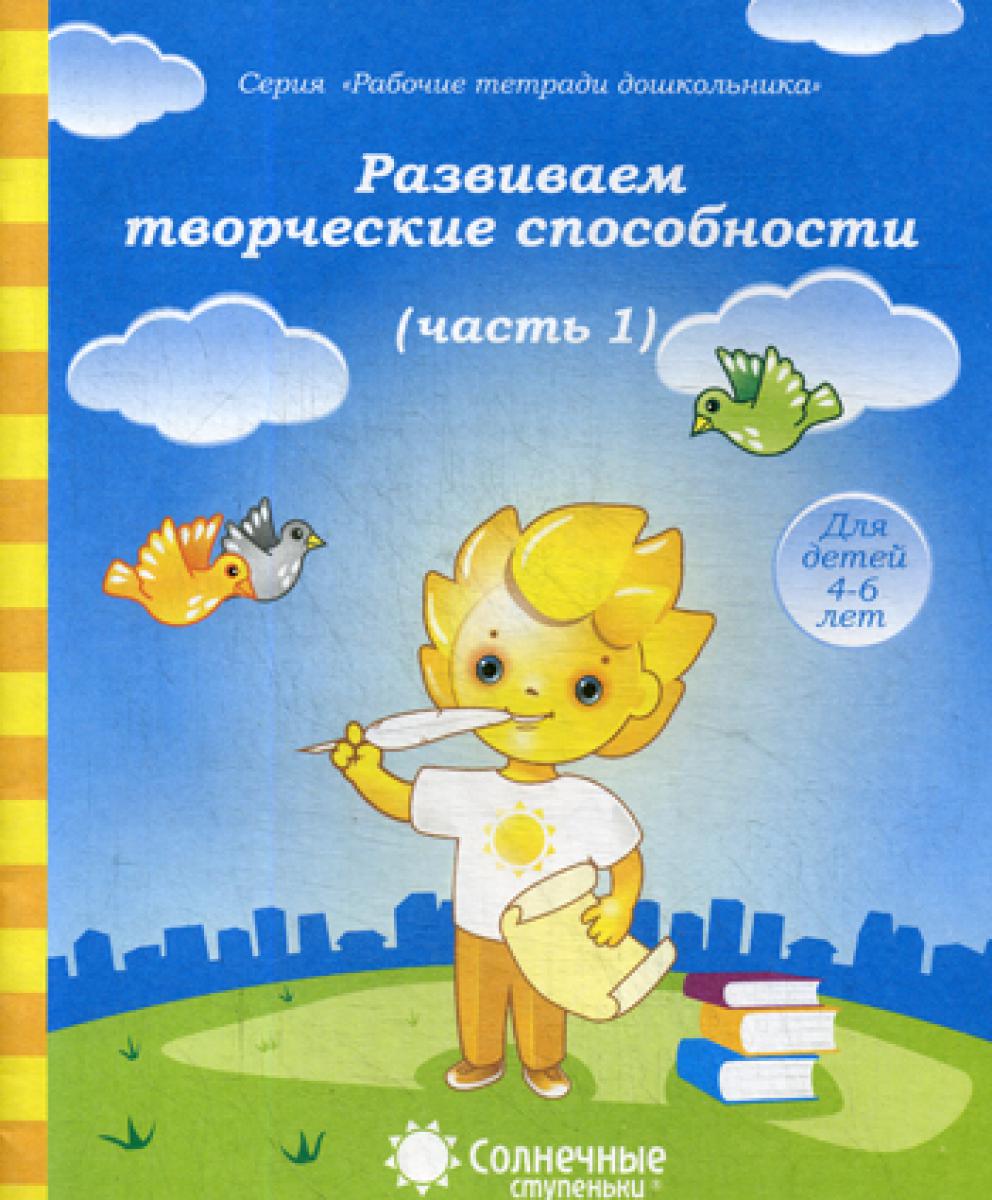 Развиваем творческие способности 1